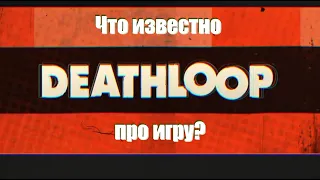 Deathloop: День сурка с мультиплеером или сингл?