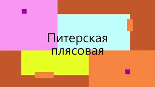 Питерская плясовая.