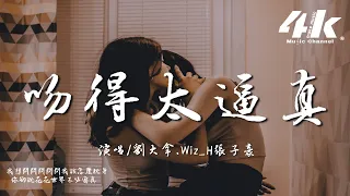 劉大拿/Wiz_H張子豪 - 吻得太逼真 『和你吻吻吻吻吻你吻得太逼真，你卻說花花世界不必當真。』【高音質|動態歌詞Lyrics】♫ (原唱:張敬軒) · 翻唱歌曲