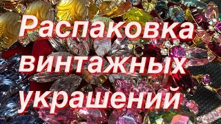 243. Распаковка винтажных украшений.