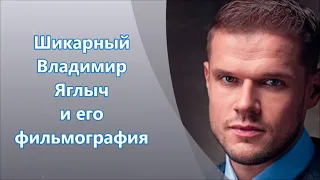 Шикарный Владимир Яглыч и его фильмы