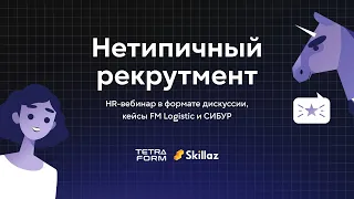 Вебинар для HR «Нетипичный рекрутмент» от Skillaz и Tetraform