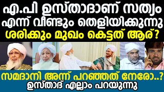 എ.പി ഉസ്താദാണ് സത്യം എന്ന് വീണ്ടും തെളിയിക്കുന്നു | ശരിക്കും മുഖം കെട്ടത് ആര്? | Musthafa Saqafi