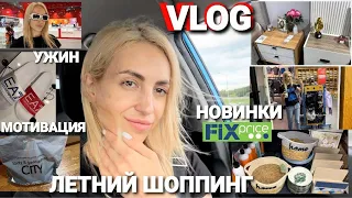 VLOG/ ЛЕТНИЙ ШОППИНГ + ОБНОВКИ/ FIX PRICE/ ДЕКОР ДЛЯ ДОМА/ ТРЕНИРОВКА/ ПРОГУЛКА/ УЖИН/ МОТИВАЦИЯ