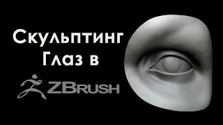 Скульптинг Глаз в Zbrush.