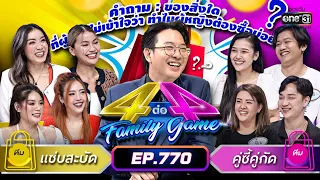 [FULL] 4 ต่อ 4 Family Game EP.770 | 18 มี.ค. 66 | one31