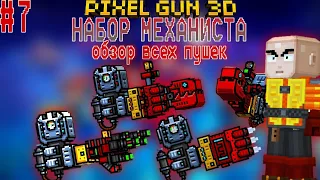 Pixel Gun 3D - Набор Механиста. [#7] Обзор всех пушек.