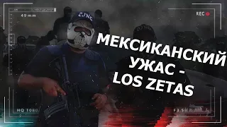 LOS ZETAS - МЕКСИКАНСКИЙ УЖАС