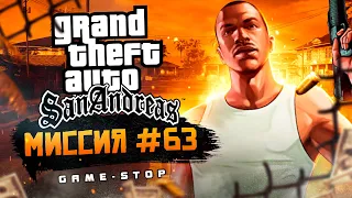 Прохождение Grand Theft Auto: San Andreas (GTA: SA) — Миссия 63: Доставка без растаможки