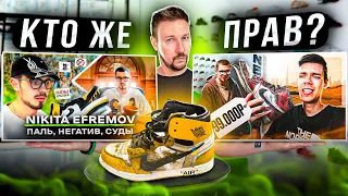 Разоблачение NIKITA EFREMOV - подтверждено !? ПАЛЬ !? ОВЕРПРАЙС !? ХАМСТВО !?