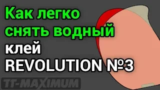 Как легко и быстро снять водный клей REvolution №3 с накладки, какой клей как снимается