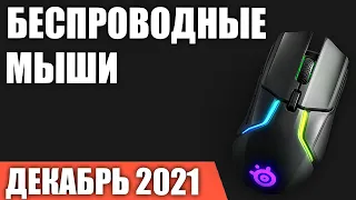 ТОП—7. Лучшие БЕСпроводные игровые наушники. Декабрь 2021 года. Рейтинг!