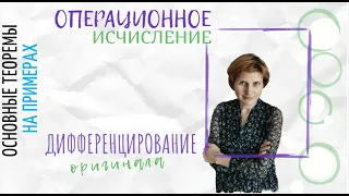 Операционка: дифференцирование оригинала