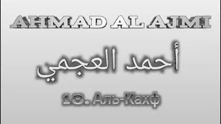 Ахмад аль-Аджми сура 18 Аль-Кахф