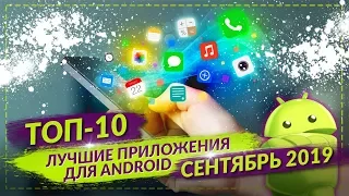 ТОП 10 ЛУЧШИХ ANDROID ПРИЛОЖЕНИЙ ЗА СЕНТЯБРЬ 2019