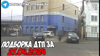 ДТП и авария! Подборка на видеорегистратор за 27.04.24 Апрель 2024