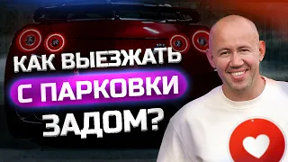 Как выехать с парковки задним ходом? Обучение вождению для начинающих водителей!