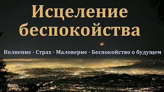 "Исцеление беспокойства". А. Сенцов. МСЦ ЕХБ