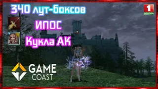 340 Лут Боксов Ипос и кукла АК GameCoast-Essence x3