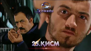 ХОМИЁН | 25.КИСМ