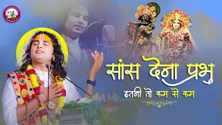 Latest Bhajan। सांस देना प्रभु इतनी तो कम से कम। Official Video। श्री अनिरुद्धाचार्य जी महाराज