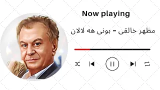 بهترین اهنگ مظهر خالقی - بونی هه لالان