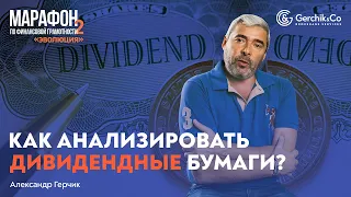 Как с помощью Финвиза (Finviz) выбрать достойные акции и дивидендные бумаги. Александр Герчик