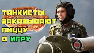 Танкисты заказываю пиццу прямо в игру!!! Wot прикол