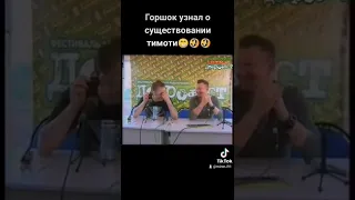 Горшок узнал о существовании Тимати 😁