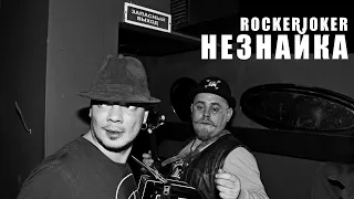 Rockerjoker "Незнайка"