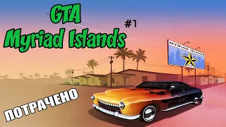 РАЗБИТОЕ ДЕТСТВО  (GTA: Myriad Islands) (Часть 1)