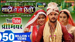 SHAADI HO TO AISI I शादी हो तो ऐसी  I NEW BHOJPURI MOVIE I B4U BHOJPURI 2022