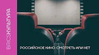 РОССИЙСКОЕ КИНО: СМОТРЕТЬ ИЛИ НЕТ.