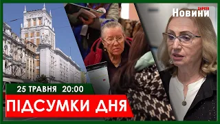 ▶️🕗ПІДСУМКИ ДНЯ 25.05.2024 | ХАРКІВ НОВИНИ🇺🇦