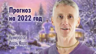 ПРОГНОЗ 2022 - нумеролог Игорь Кара