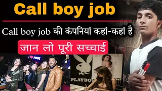 Call boy job की कंपनियां कहा कहा हैं || Call boy job Company || Call boy job explain || Call boy job