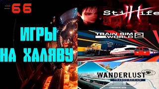 ➤ Mothergunship, Train Sim World 2, Wanderlust: Transsiberian, Still Life и другие игры НА ХАЛЯВУ ➤