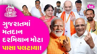 Lok Sabha Elections: ગુજરાતમાં ત્રીજા તબક્કાનું મતદાન સમાપ્ત થઇ ગયું છે, જુઓ કયા સમીકરણો બદલાયા?