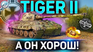 TIGER II ОБЗОР ✮ ОБОРУДОВАНИЕ 2.0 и КАК ИГРАТЬ на TIGER 2 WOT ✮ World of Tanks