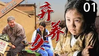 【经典电视剧】弃养女 01 | 孤女从小被遗弃，路过牧民将其抚养长大，省吃俭用却让她吃饱穿暖，多年后面对养父和生父，她坚定回报养育之恩