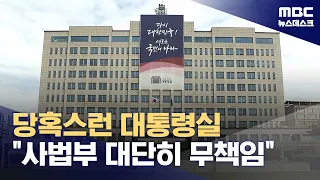 당혹스러운 대통령실‥"무책임한 사법부" "판사 '월권' 아니냐" (2024.05.01/뉴스데스크/MBC)