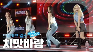 🎧브브걸(BB GIRLS) - 치맛바람 | 2022 새만금 K-POP 페스티벌 | 전주MBC MUSIC