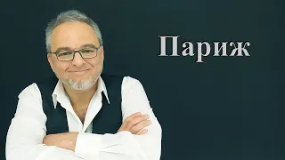 История появления Парижа