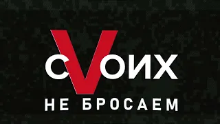 Смотрите фильм «Первого Псковского» «сVоих не бросаем» в эту субботу, 28 января.