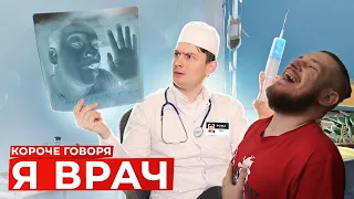 КОРОЧЕ ГОВОРЯ, Я ВРАЧ | РЕАКЦИЯ НА ONETWO