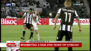 ΠΑΟΚ - Παναθηναϊκός 4-0 Κύπελλο Ελλάδας Ημιτελική φάση 2ος αγ. {27/4/2017}