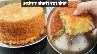 Rava cake recipe। मऊ मऊ लुसलुशीत जाळीदार रवा केक Iyengar bakery style rava cake।suji ka cake।rava