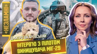 Пілот винищувача – про смерть, ритуали неба і Привида Києва / НЕЗЛАМНІ Шкаревський