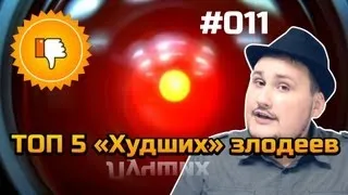 [ТОП Худших] Топ-5 «худших» злодеев