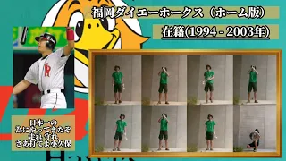 【キャプテン魂】小久保裕紀 歴代応援歌メドレー 吹いてみた